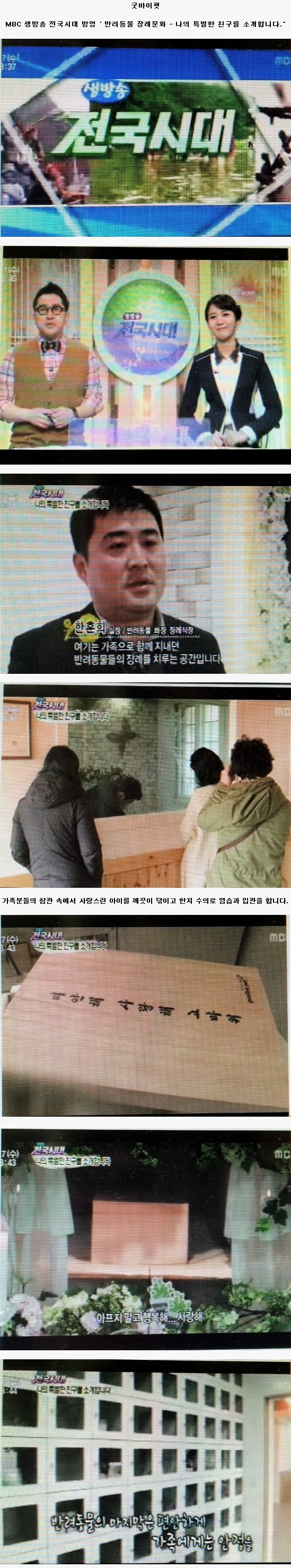 MBC 생방송 전국시대 방영 '반려동물 장례문화 -나의 특별한 친구를 소개합니다.&quot;'